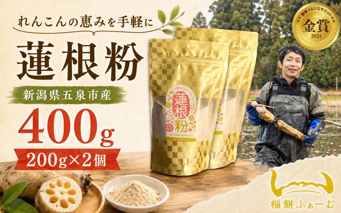 蓮根粉 400g (200g×2個) 野菜ソムリエサミット2024金賞れんこん使用 稲餅ふぁーむ | レンコン レンコンパウダー 根菜 国産 新潟県 五泉市