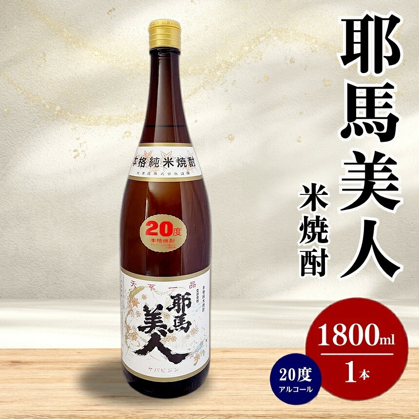 【ふるさと納税】米焼酎 耶馬美人 20度 1,800ml×1本 | お酒 酒 アルコール 旭酒造 地酒 焼酎 一升瓶 本格焼酎 贈答 ギフト 大分県産 九州産 国産 大分県 中津市