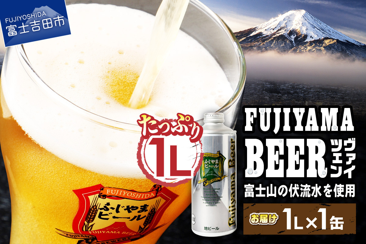 
富士山麓生まれの誇り 「 ふじやまビール 」1L ( ヴァイツェン ) ビール 地ビール クラフトビール 国産ビール 味わいビール 酵母入りビール 山梨 富士吉田
