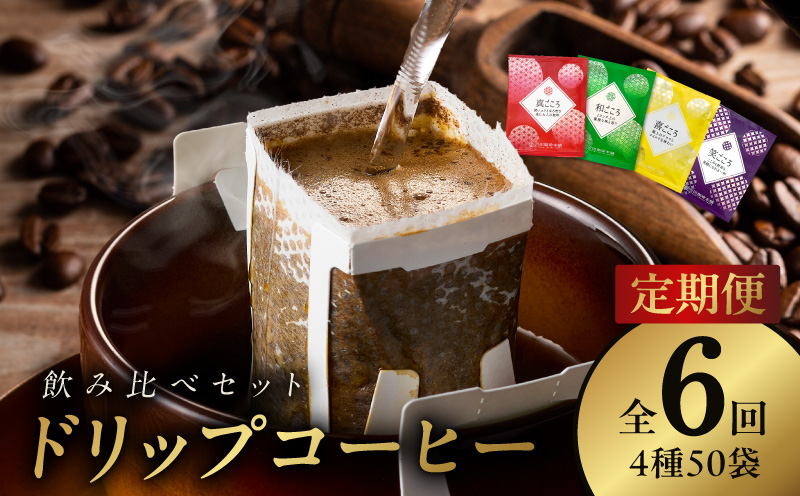 厳選ドリップコーヒー4種50袋 定期便 全6回【毎月配送コース 珈琲 こーひー コーヒー 自家焙煎 オリジナル ギフト キャンプ アウトドア 家計応援 大阪 泉佐野 大阪府 泉佐野市】