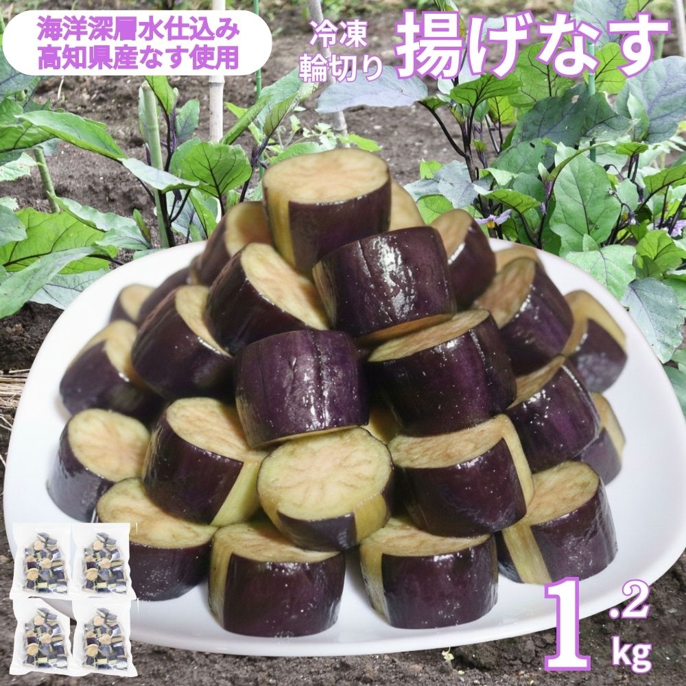 【ふるさと納税】揚げナス 1.2kg【輪切り】海洋深層水仕込みのナス使用 カット済 揚げなす あげなす 野菜 やさい ナス なす 茄子 生産量日本一 高知 室戸 惣菜 便利 用途 豊富 カット野菜 調理 ハウス栽培 小分け 7000