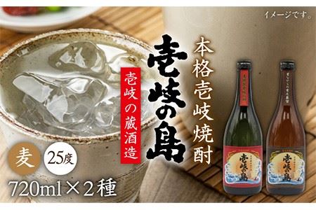 麦焼酎 飲み比べ「壱岐の島 伝匠」「壱岐の島」25度 720ml 2本セット[JDB055] 麦焼酎 セット