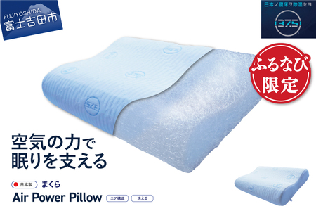 【ふるなびWEEK対象】 枕 AirPowerPillow 枕 エア構造 DryCool 寝具 すぐ届く FN-Limited-SP