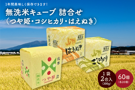 令和６年産 無洗米キューブ３銘柄詰合せ２合×６０個　0059-2417