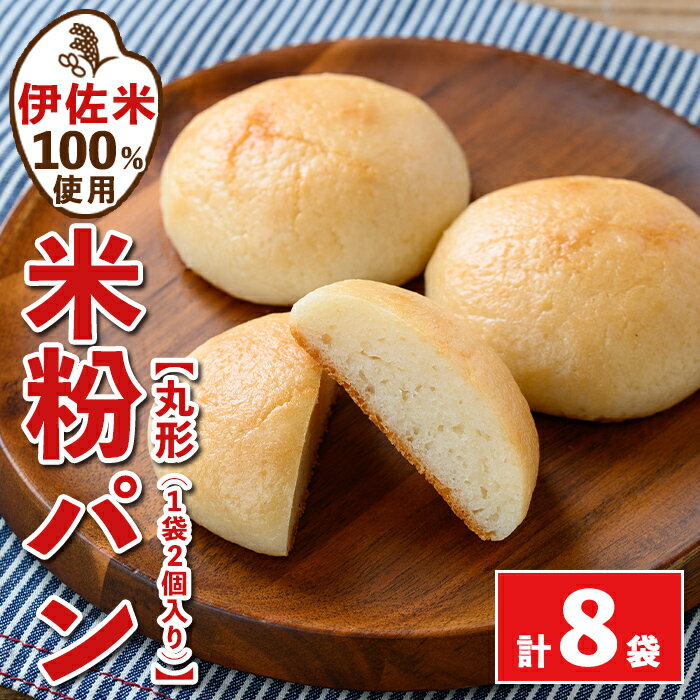 【ふるさと納税】伊佐米100%米粉パン(丸形8袋) 伊佐米 米 米粉 パン ぱん グルテンフリー 小麦 卵 乳 不使用 アレルギー対応 甘酒 あま酒 あまざけ 食事 常温 【猩々農園】