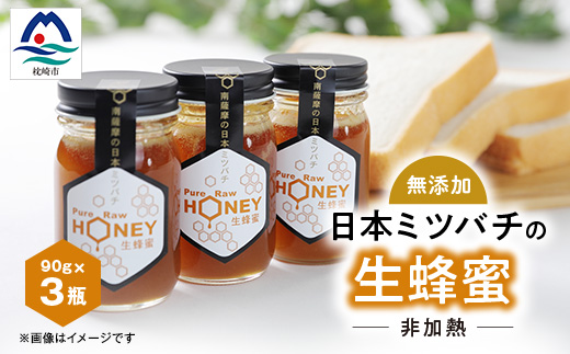 ふかざわ農園の生はちみつ 90g×3瓶 日本ミツバチの蜂蜜100%で濃厚【非加熱・無添加】A6−17【1166376】