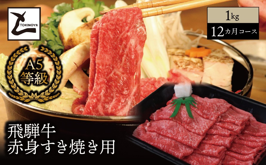 AB-96 【１２ヵ月コース】 A5 飛騨牛 赤身 すき焼き用 1kg