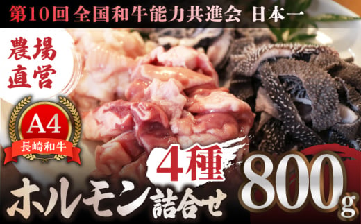 【農場直営/A4ランク】長崎和牛ホルモン4種詰合せ800g（200g×4）ホルモン ほるもん 焼肉用 こだわり 味付け 日本一【焼肉音琴】 [BCT021]