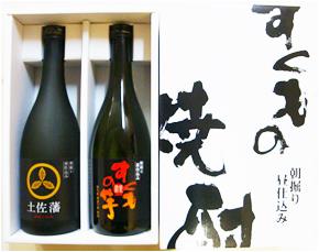 すくも 焼酎2本 セット 焼酎