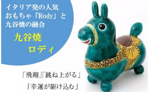 
【RODY×九谷焼】九谷焼置物ロディ「瑞典風花文(緑)」 道場八重
