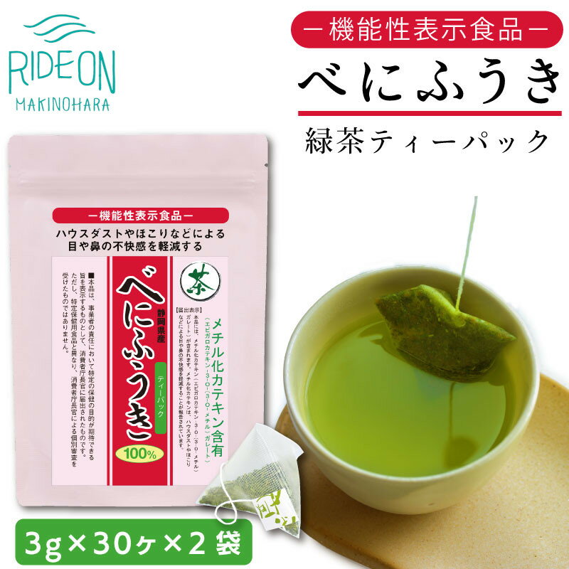 【ふるさと納税】 048-95　お茶の荒畑園　べにふうき緑茶ティーパック（3g×30包）×2袋セット〈機能性表示食品〉