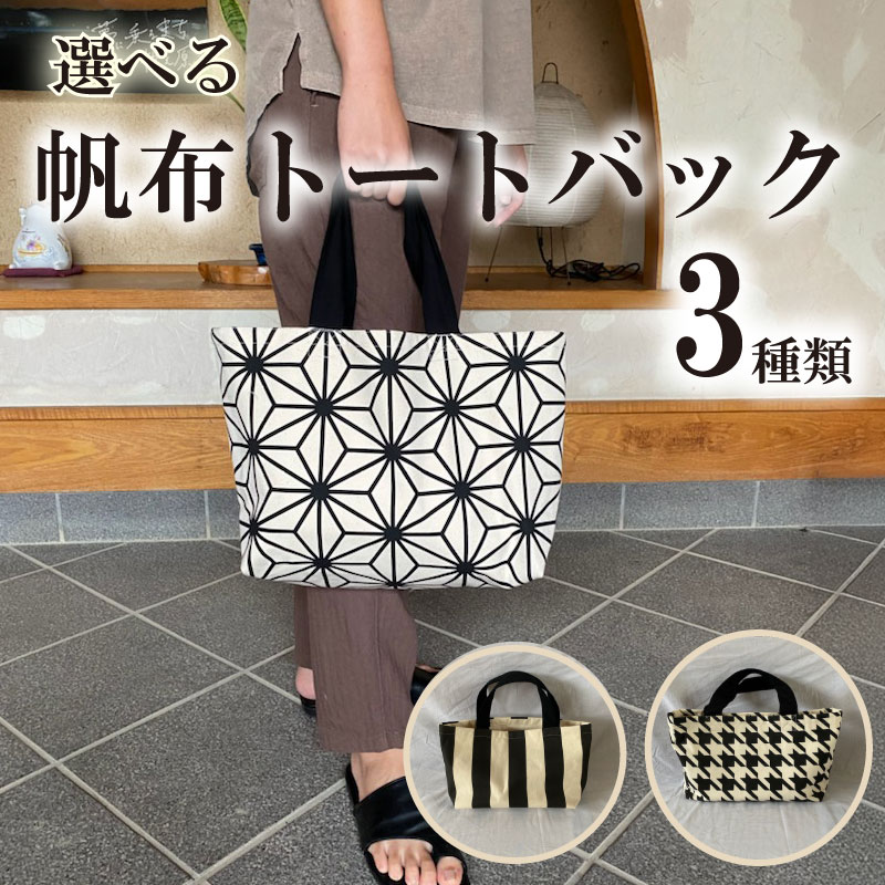 【ふるさと納税】 【選べる柄】帆布トートバック 日本製 おしゃれ ナチュラル 国産 通勤 ファッション トート バック ばっく カバン かばん 国産 本染め 帆布 帆布バッグ 職人仕上げ 丈夫 綿100% おでかけ 買い物 職人 普段使い 小ぶり 静岡 県 牧之原 市 山崎染物店