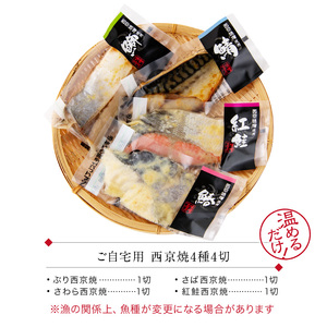 西京漬け 4種4切セット[A-088052]