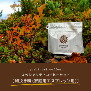 「yoshinori coffee」スペシャルティコーヒーセット【細挽き粉（家庭用エスプレッソ用）】