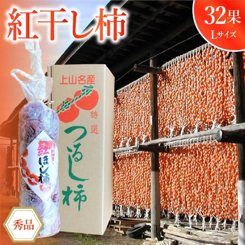 
                  紅干し柿３２果　0085-2604
                