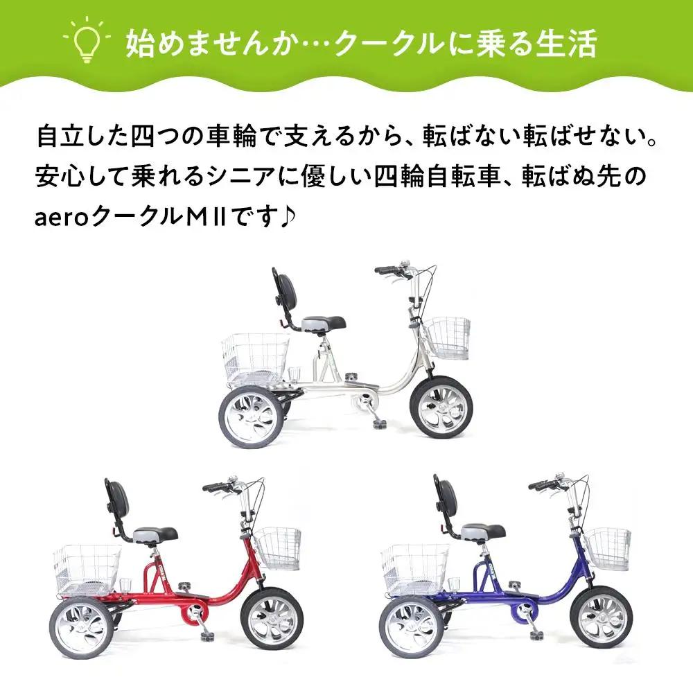 【ブルー】シニアのための安心、安全四輪自転車エアロクークルM2