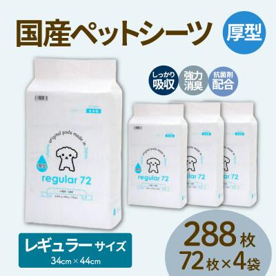 ふるさと納税 茨城町 国産ペットシーツ 厚型レギュラー 72枚(44cm×34cm)×4袋