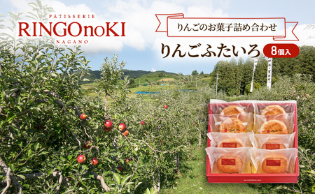 りんごふたいろ　8個入（りんごのお菓子詰め合わせ） スイーツ アップルパイ 焼菓子 おやつ ティータイム 