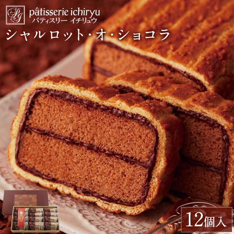 【ふるさと納税】【福岡市】シャルロット・オ・ショコラ（12個入り） | 福岡県 九州 返礼品 支援 楽天ふるさと 納税 お取り寄せグルメ 取り寄せ グルメ お取り寄せ お菓子 ショコラ スイーツ お取り寄せスイーツ 菓子 おかし お土産 おみやげ ご当地 スウィーツ 食べ物