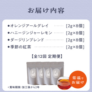 【全12回定期便】京都の紅茶専門店より世界の美味しい紅茶4点セット  010-01-T3