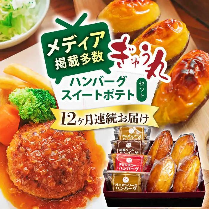 【定期便】 ハンバーグ&スイートポテトセット NCQ121 ハンバーグ スイートポテト全12回