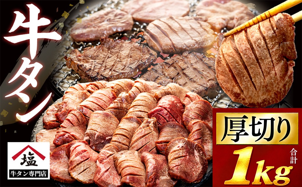 
                  牛タン 厚切り スライス 塩味 1kg 250g 4パック 牛肉 精肉 肉加工品 味付き 牛たん ぎゅうたん タン元 タン中 焼肉 BBQ バーベキュー 冷凍 解凍 沼津
                