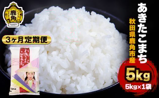 令和7年産 【定期便】秋田県鹿角産 あきたこまち 5kg×3ヶ月 計15kg ●2025年10月中旬発送開始【ハンサム侍】米 お米 白米 精米 県産米 国産米 秋田県 あきた 鹿角市 鹿角 送料無料