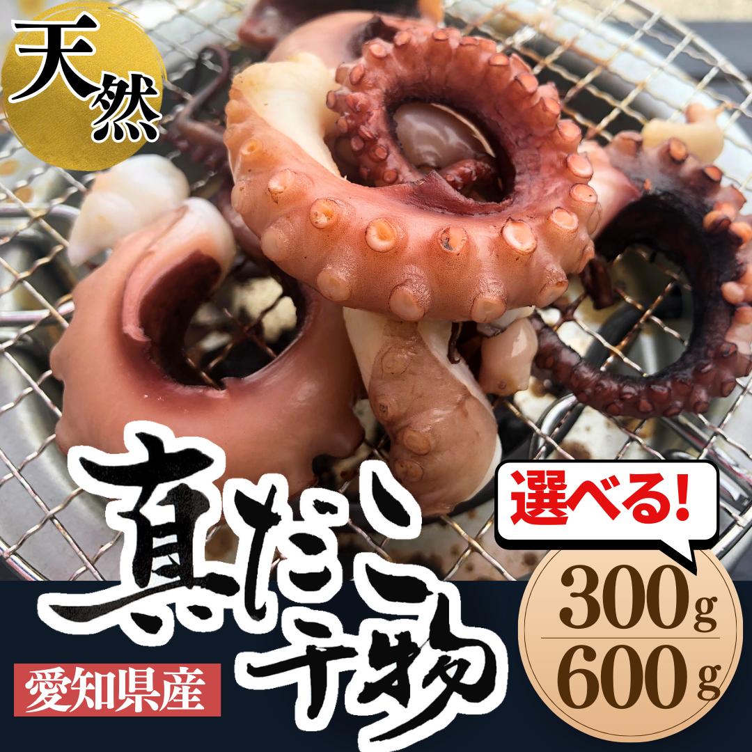 
            容量 選べる 三河湾・知多半島産 天然 真蛸 天日干し 300g～600g 小分け 真空パック 岬だより 愛知県 南知多町 人気 おすすめ
          