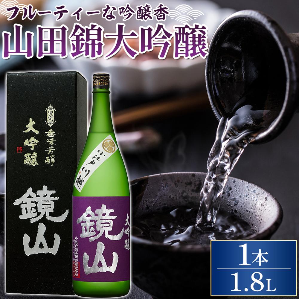 【ふるさと納税】鏡山　大吟醸　1.8L ／ 酒 埼玉県 特産品 | 1800ml お酒 送料無料