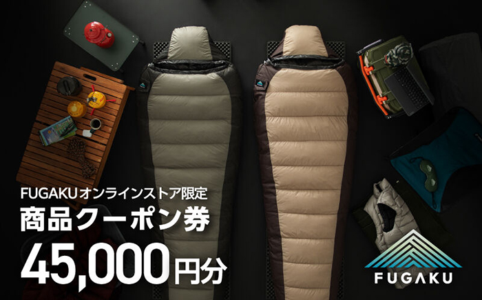 【FUGAKU】オンラインストア［45,000円分］商品クーポン券 《壱岐市》【富士新幸九州】 寝袋 シュラフ アウトドア キャンプ ダウン 車中泊 [JDH115]