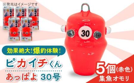 ピカイチくんあっぱよ 30号赤色5個入り/カワハギ釣り 釣り具 釣り 釣具 カワハギ オモリ おもり[RBS003] 釣具 オモリ 釣具 オモリ 釣具 オモリ九州 長崎
