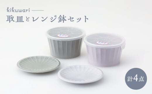 【波佐見焼】　kikuwari 取皿付レンジ鉢大 ペア　【西海陶器】 [OA423]