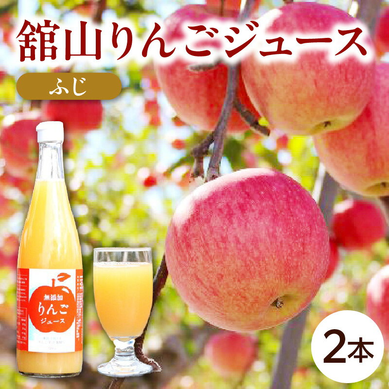 【ふるさと納税】無添加 舘山りんご ジュース ふじ 2本 セット 720ml 飲料 飲み物 りんごジュース ジュース フルーツジュース リンゴ 林檎 ふじりんご 国産 米沢産 舘山 送料無料 お取り寄せ 山形県 米沢市