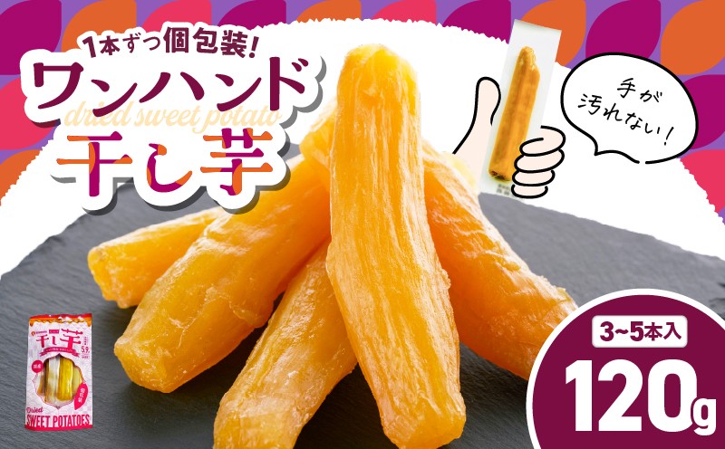 
                  個包装で食べやすい！ワンハンド干し芋 120g　KN161-001-02
                