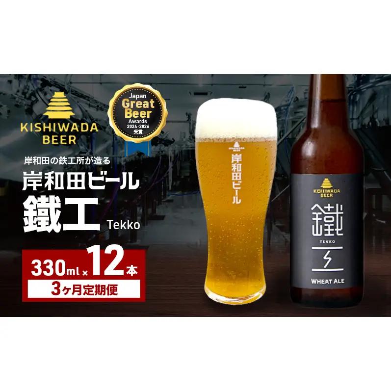 クラフトビール 定期 3回 鐵工 330ml×12本 クラフトビール