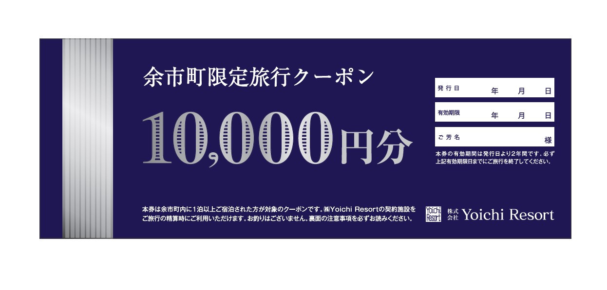 
余市町限定　旅行クーポン15万円分
