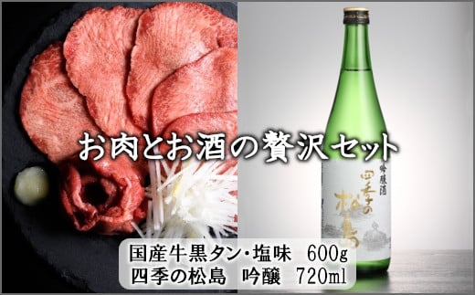 お肉とお酒の贅沢セット（国産牛黒タン塩味600g×四季の松島　吟醸720ml）　【04203-0531】