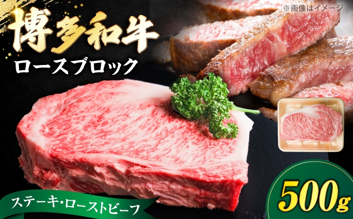 
                  博多和牛 牛肉 ロース ブロック 500g 《豊前市》【肉のくまもと屋】 [VFD009] 牛肉 ろーすスライス ロースすらいす すらいす 国産 スライス すき焼き
                