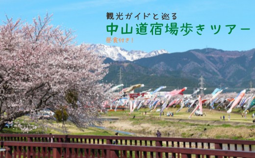 
                  中山道宿場歩きツアー（3人）
                