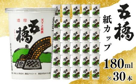 五橋 紙カップ 180ml 30本【酒井酒造】