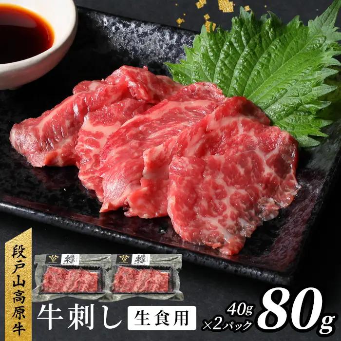 生食用！牛刺し 幻の牛 段戸山高原牛 40g×2 生食用牛肉 国産牛 刺身 お刺身 生食 レア 極上 とろける ユッケ 小分け 個包装 安心 安全 国産 牛肉 牛 肉 地域 限定 厳選 酒粕育ち 日本酒 お酒 -086