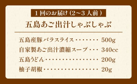 【全12回定期便】あご出汁しゃぶしゃぶセット2〜3人前 豚肉 バラ スライス 五島うどん 柚子胡椒 五島市/NEWパンドラ [PAD015]