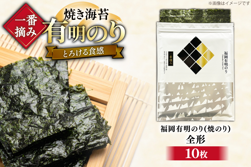 【チャック付】 無添加 一番摘み限定 福岡有明のり 焼のり 全形10枚×1 セット [炭焼豚丼と塩ホルモンの店 西北の杜 福岡県 宇美町 um40bfw560026] 海苔 焼き海苔 有明産 メール便