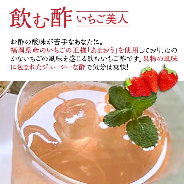 【全12回定期便】＜いちじく美人・いちご美人＞ 飲む酢 2本 セット[VBW022]地産 福岡 万能 調味料 酢