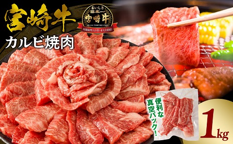 宮崎牛カルビ(バラ)焼肉 合計1kg 牛肉 肉 宮崎牛 ブランド和牛 カルビ バラ肉 焼き肉 焼肉 バーベキュー BBQ スライス 和牛オリンピック 内閣総理大臣賞受賞 真空パック