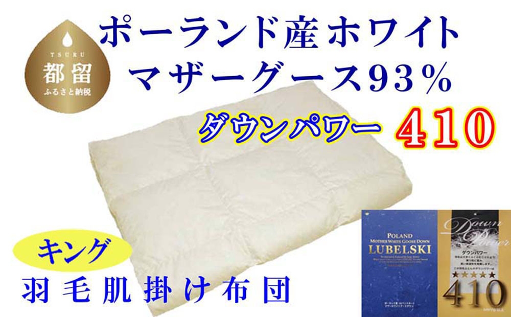 
                  【肌布団】ポーランド産マザーグース93％ 羽毛肌布団（キング：240cm×210cm）（ダウンパワー410）羽毛布団 
                