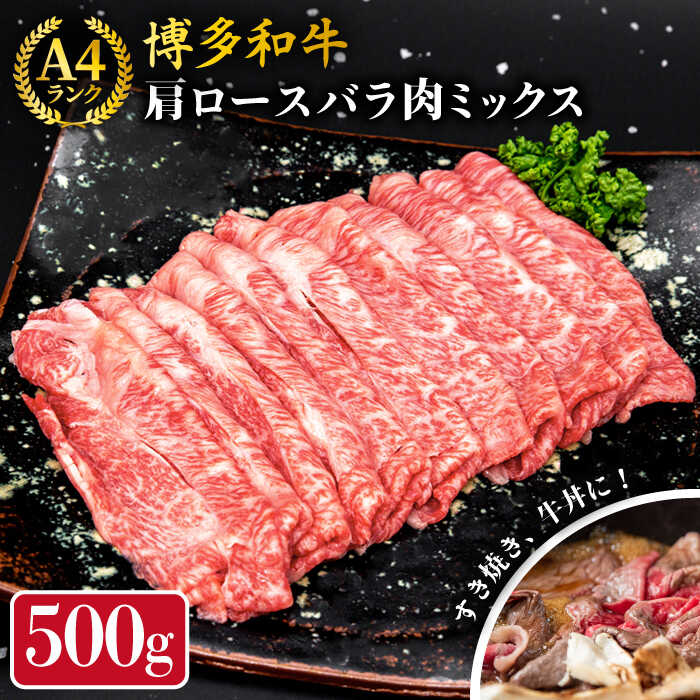 【ふるさと納税】A4ランク 博多和牛 肩ロース バラ ミックススライス 500g 糸島市 / 糸島ミートデリ工房 [ACA249] 牛肉 薄切り 黒毛和牛 冷凍配送 12000円 1万2千円