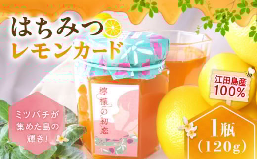 江田島産100％ はちみつ レモンカード『檸檬の初恋』120g×1本 れもん レモン 檸檬 はちみつ ハチミツ 蜂蜜 ジャム ハニー 国産蜂蜜 国産はちみつ 蜜 スプレッド クリーム ギフト お取り寄せ 非加熱 純粋はちみつ パン 食パン ホットケーキ バター 国産 保存食 セット 小分け ギフト 人気 送料無料 広島県 江田島市/はつはな果蜂園 [XCD001]