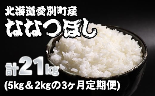 愛別町産米（ななつぼし5kg＆ななつぼし2kg）3ヶ月定期配送【A24310】