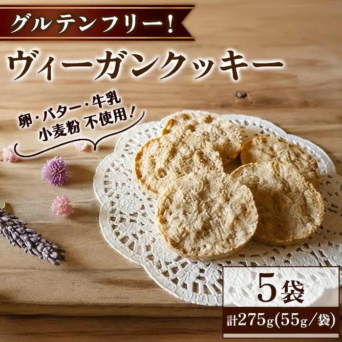 ヴィーガンクッキー 5袋 計275g グルテンフリー リトリートかるむ